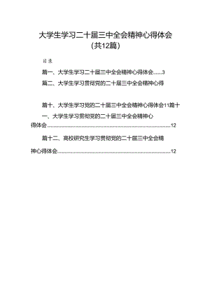 大学生学习二十届三中全会精神心得体会(12篇集合).docx