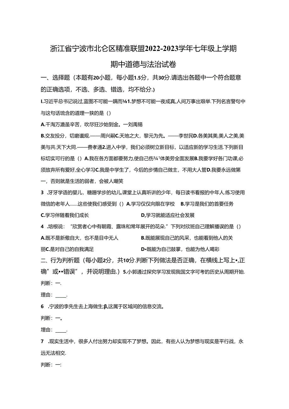 精品解析：浙江省宁波市北仑区精准联盟2022-2023学年七年级上学期期中道德与法治试题-A4答案卷尾.docx_第1页
