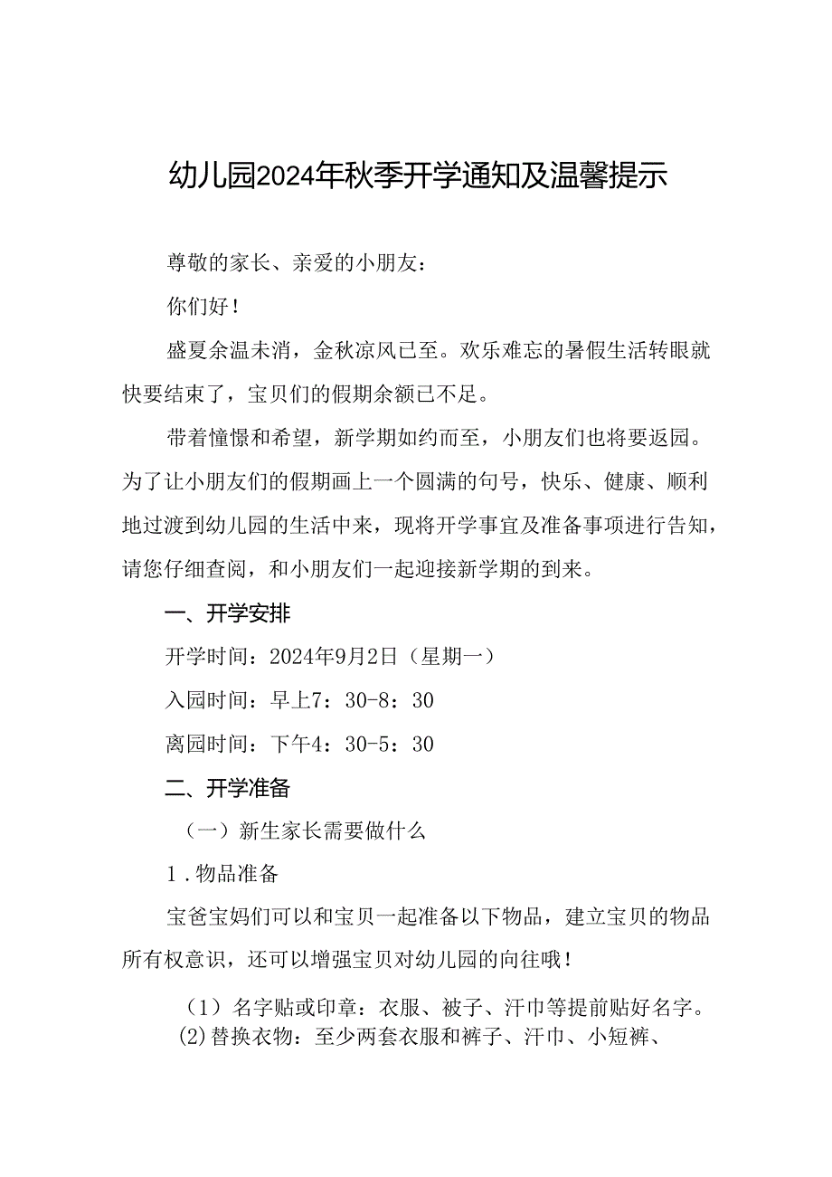 镇幼儿园2024年秋季新生开学温馨提示十一篇.docx_第1页