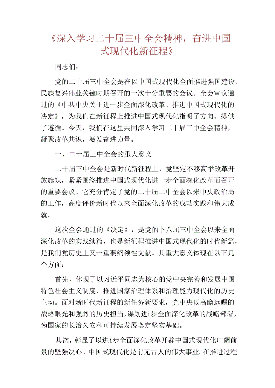 2024学习二十届三中全会精神的党课讲稿.docx_第2页