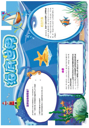 手抄报小报海底世界.docx