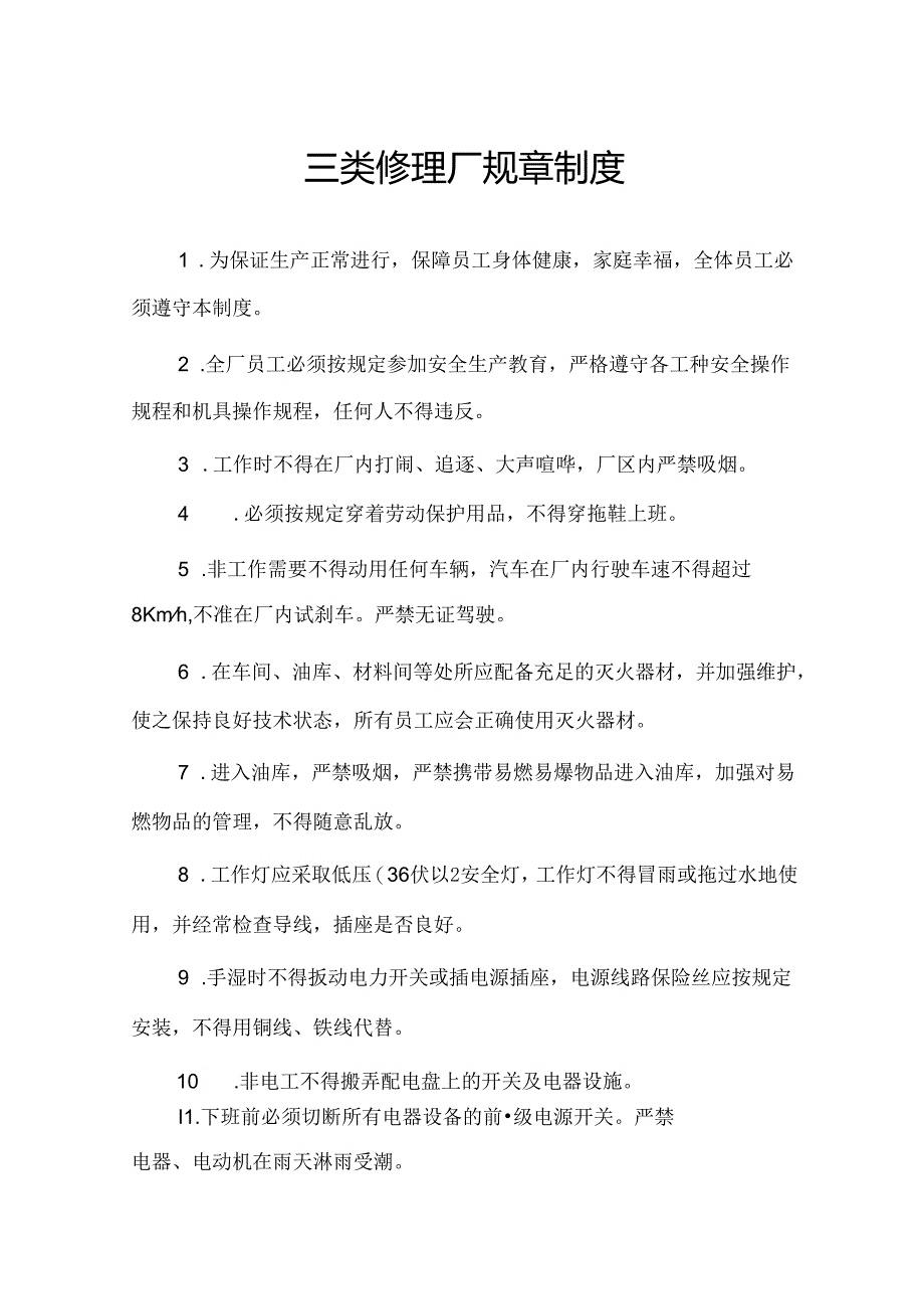 三类修理厂规章制度.docx_第1页