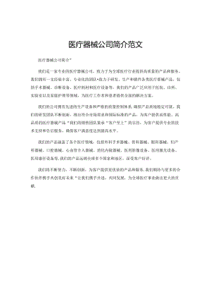 医疗器械公司简介范文.docx