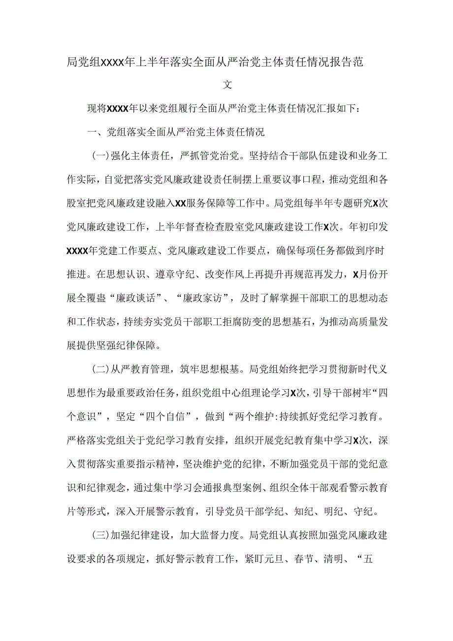 局党组XXXX年上半年落实全面从严治党主体责任情况报告范文.docx_第1页