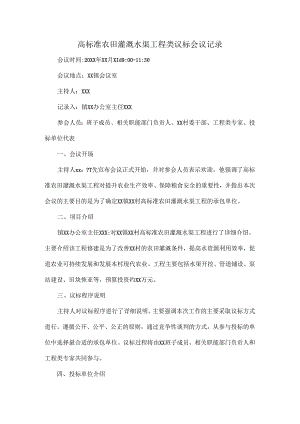 高标准农田灌溉水渠工程类议标会议记录.docx