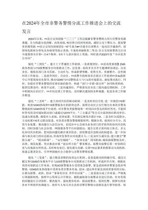 在2024年全市非警务警情分流工作推进会上的交流发言.docx