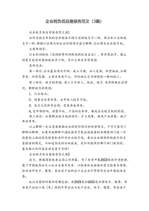企业税负低自查报告范文（3篇）.docx