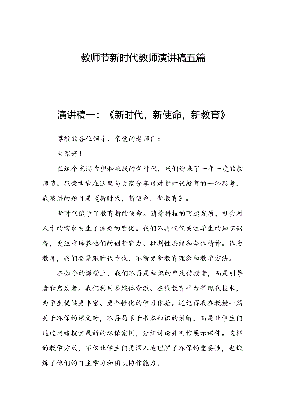教师节新时代教师演讲稿五篇.docx_第1页