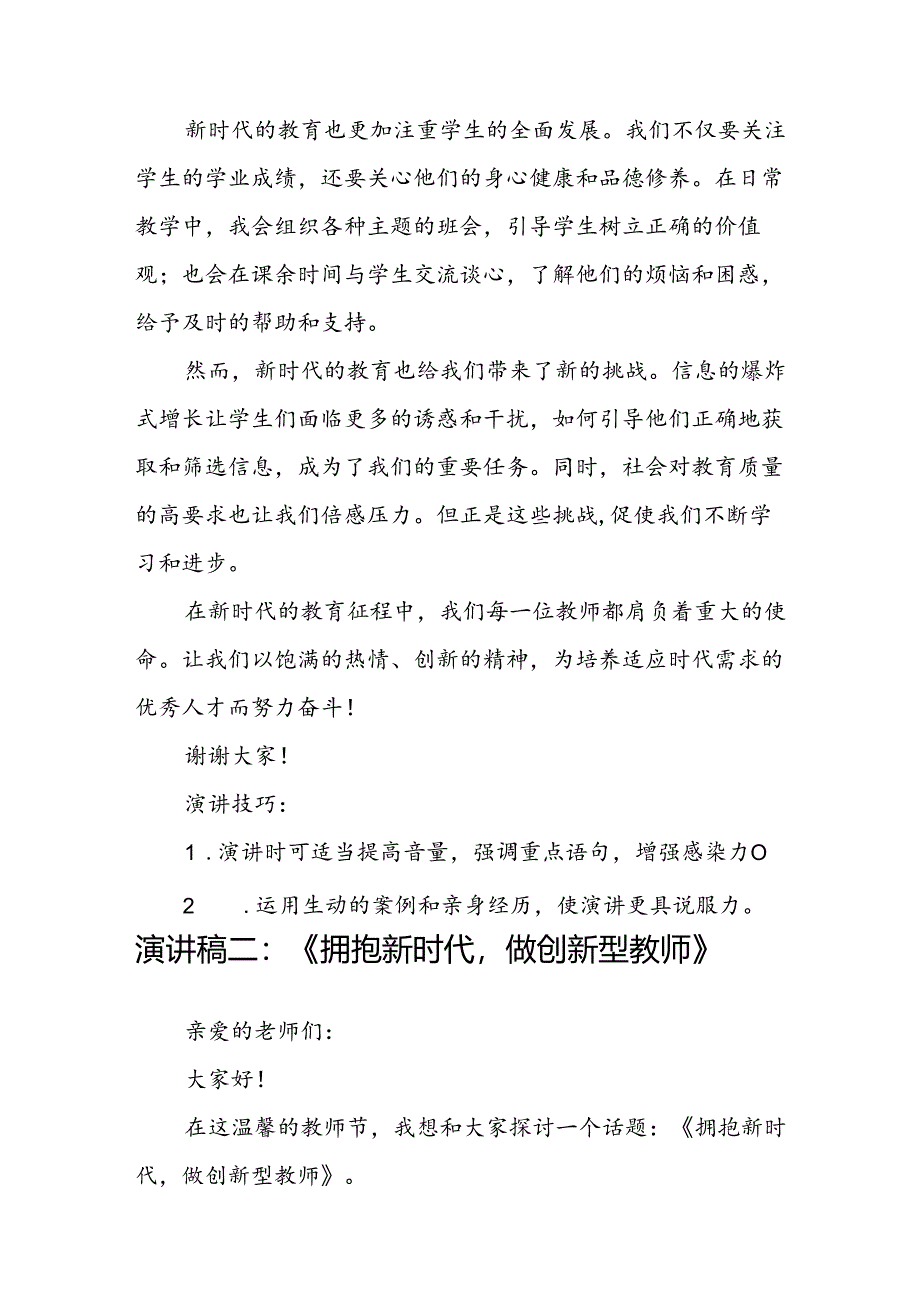 教师节新时代教师演讲稿五篇.docx_第2页