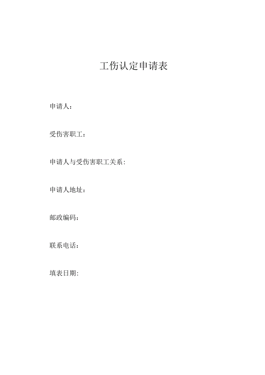 工伤认定申请表样本.docx_第1页