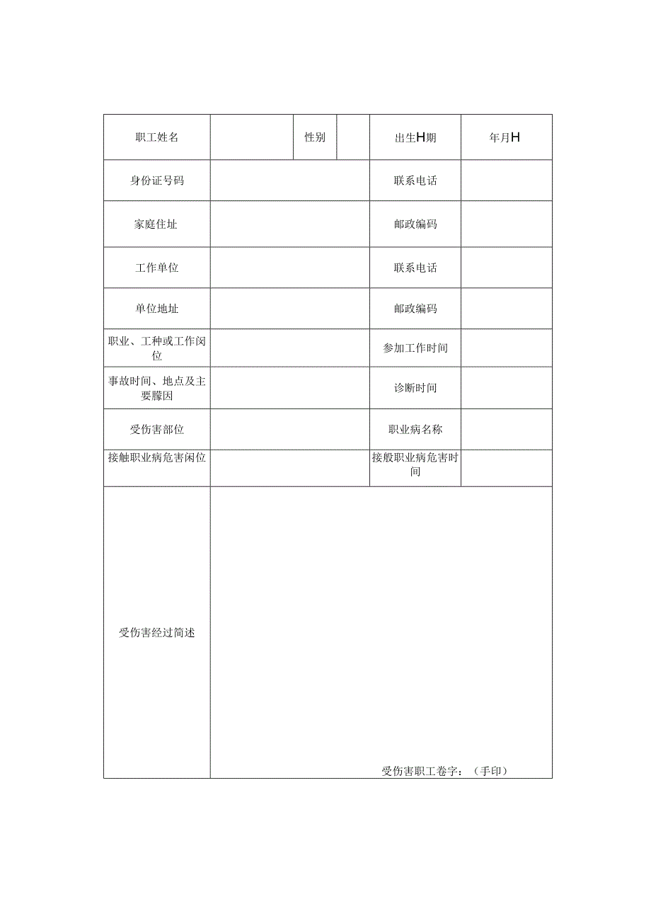 工伤认定申请表样本.docx_第2页
