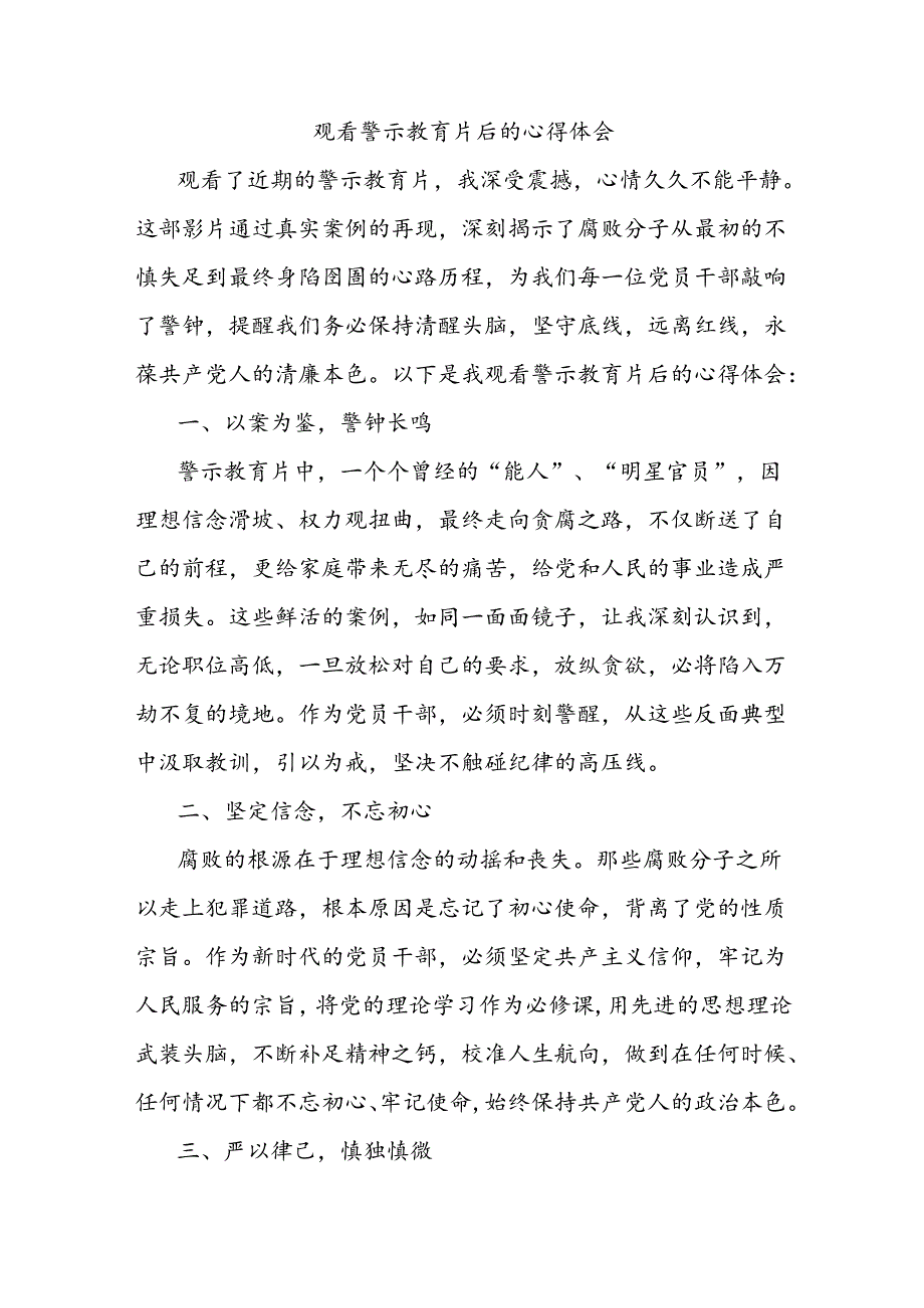 观看警示教育片后的心得体会.docx_第1页