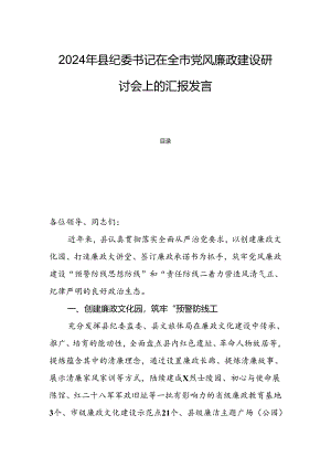 2024年县纪委书记在全市党风廉政建设研讨会上的汇报发言.docx
