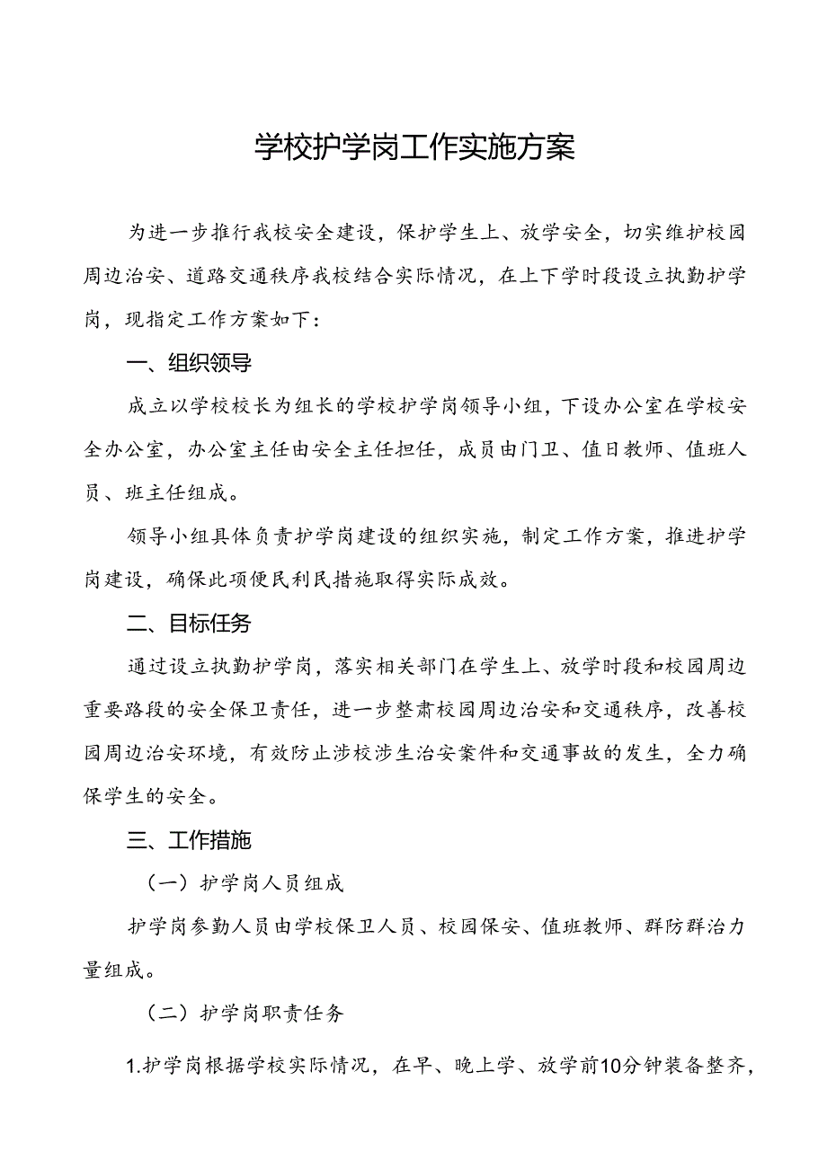 学校护学岗工作实施方案.docx_第1页