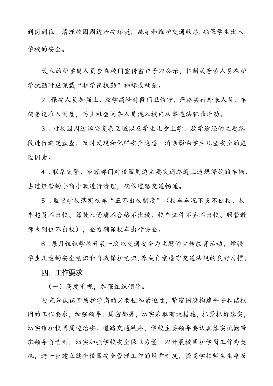 学校护学岗工作实施方案.docx_第2页