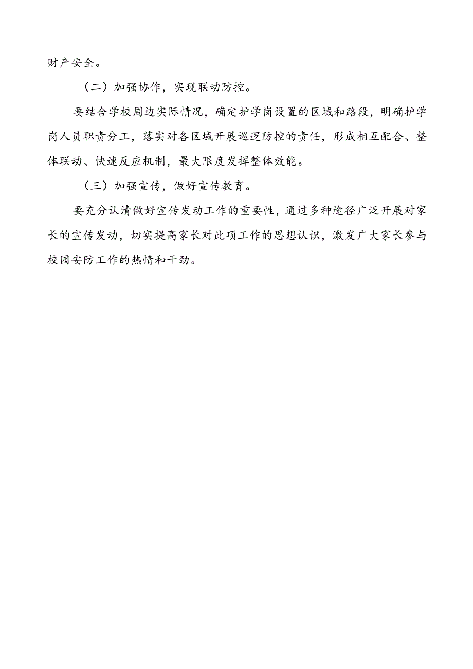 学校护学岗工作实施方案.docx_第3页