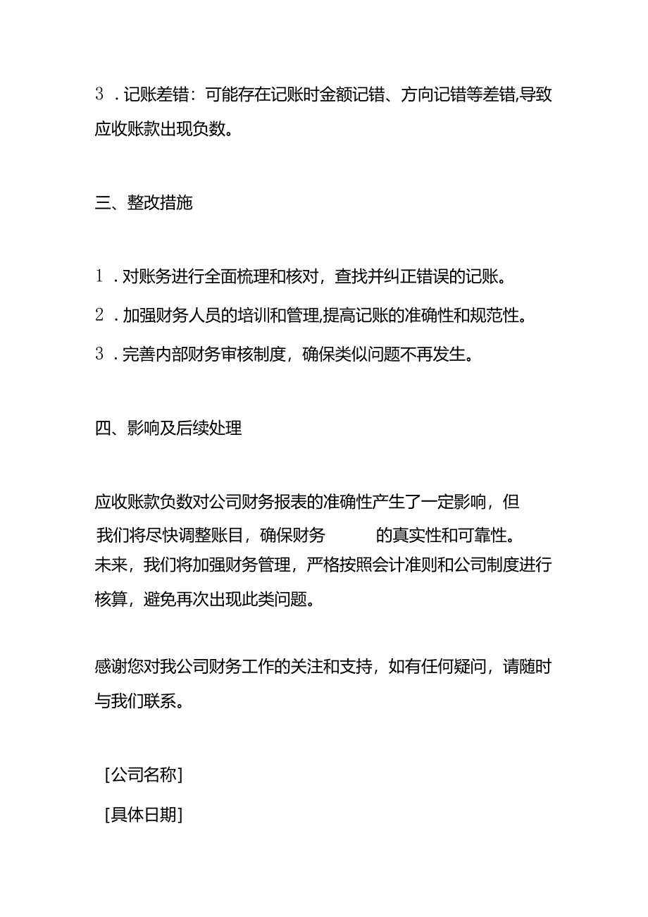 文书模板-《应收账款余额为负数的情况说明》.docx_第2页