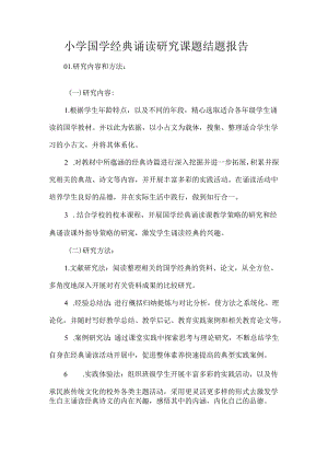 小学国学经典诵读研究课题结题报告.docx