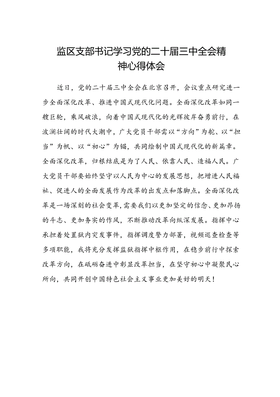 监区支部书记学习党的二十届三中全会精神心得体会.docx_第1页