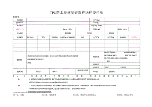 检测表格模板：9委托单（TPO防水卷材）.docx