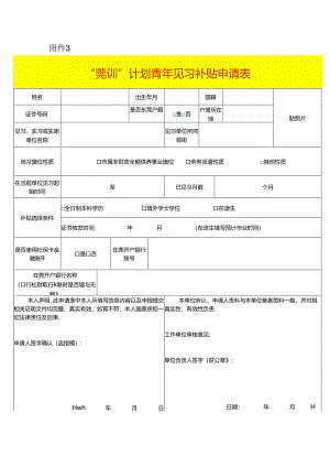 “莞训”计划青年见习补贴申请表.docx