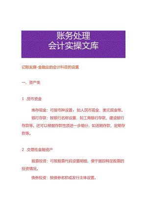 记账实操-金融业的会计科目的设置.docx