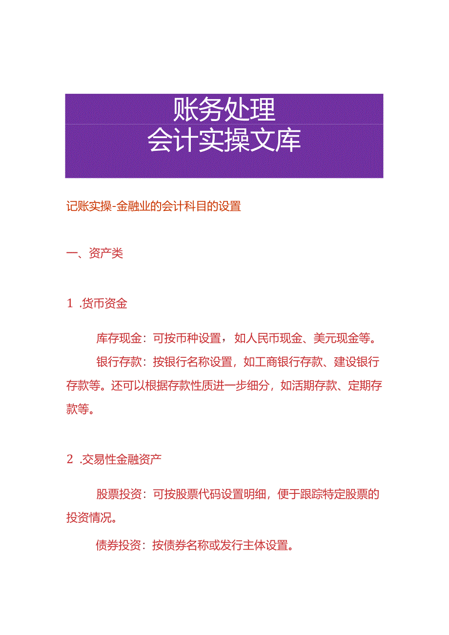 记账实操-金融业的会计科目的设置.docx_第1页