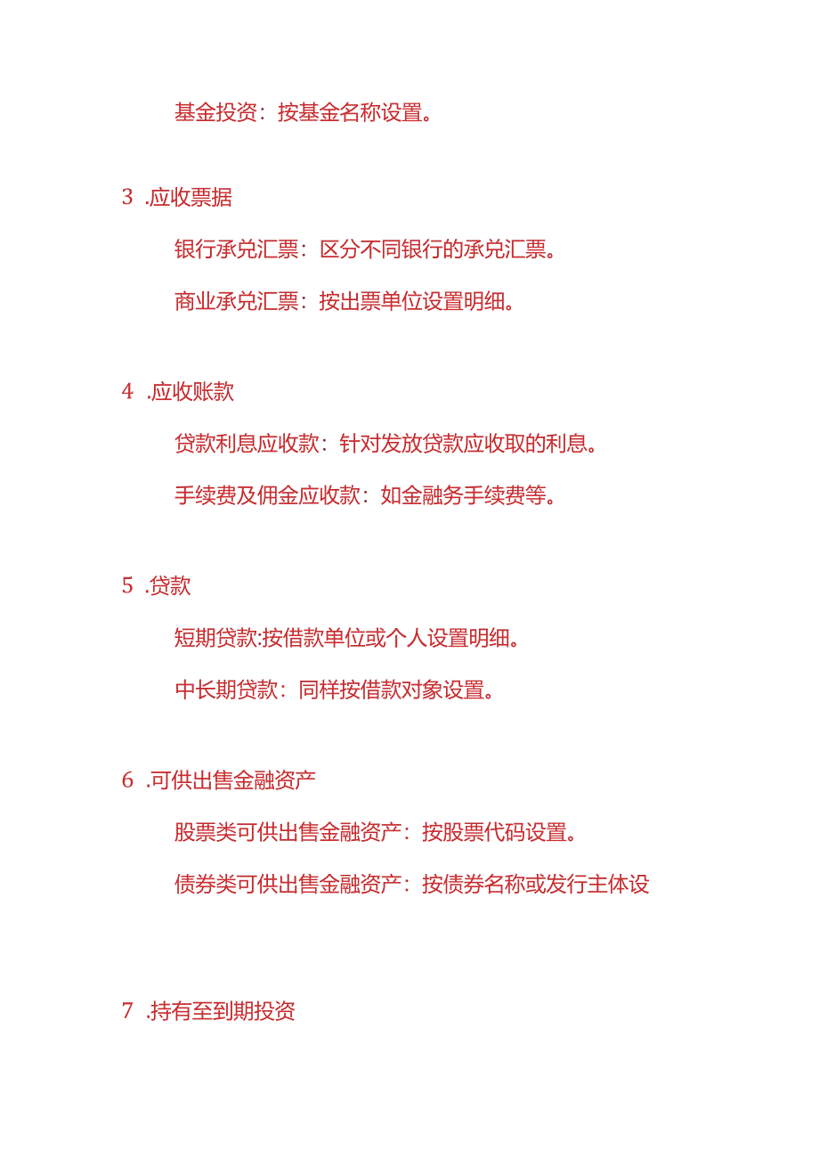 记账实操-金融业的会计科目的设置.docx_第2页
