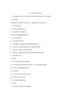 水产日常库存管理制度.docx
