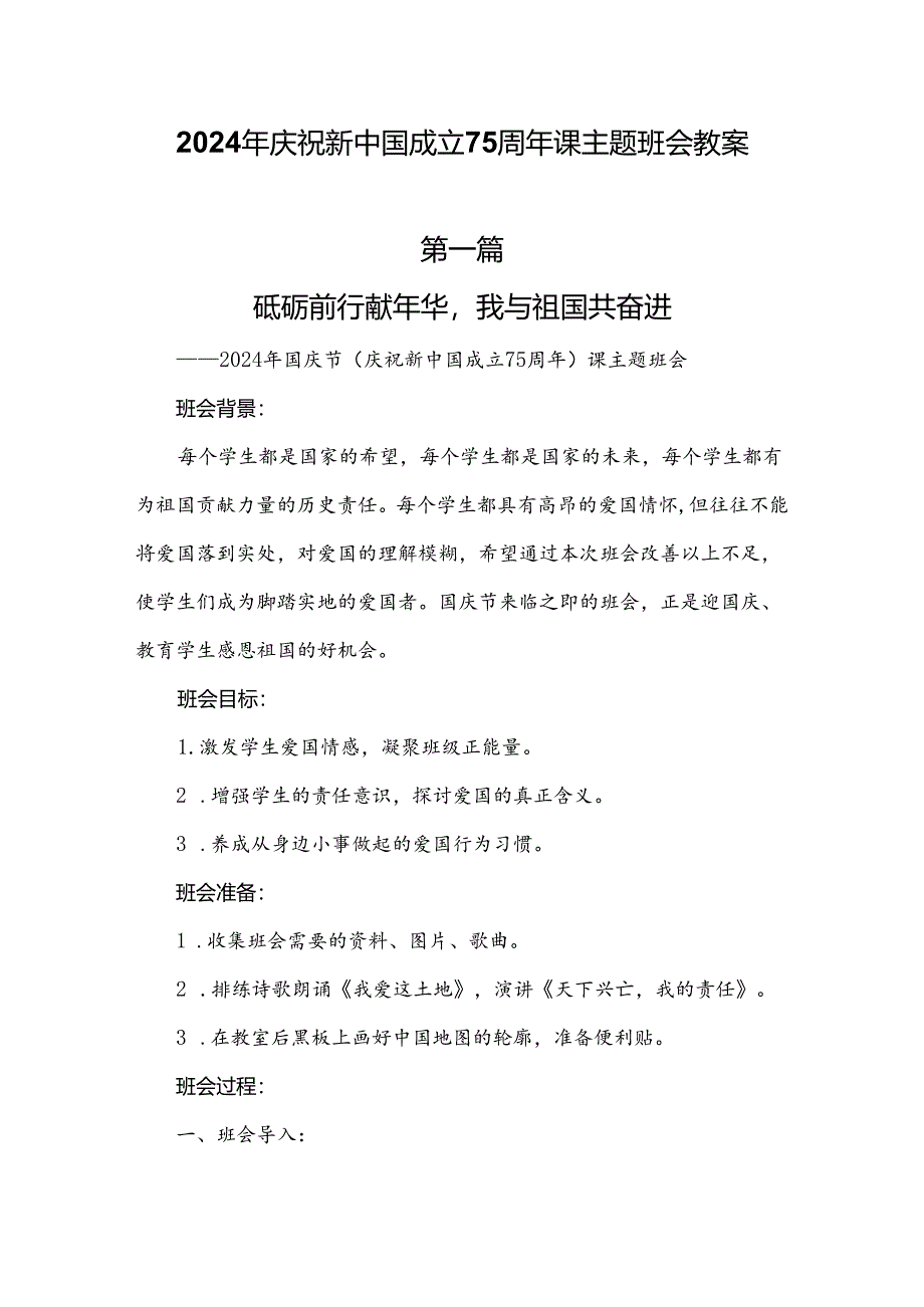 2024年庆祝新中国成立75周年课主题班会教案两篇.docx_第1页