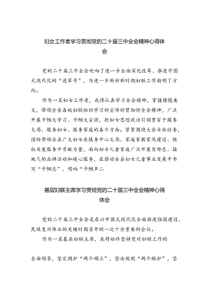 妇女工作者学习贯彻党的二十届三中全会精神心得体会8篇供参考.docx
