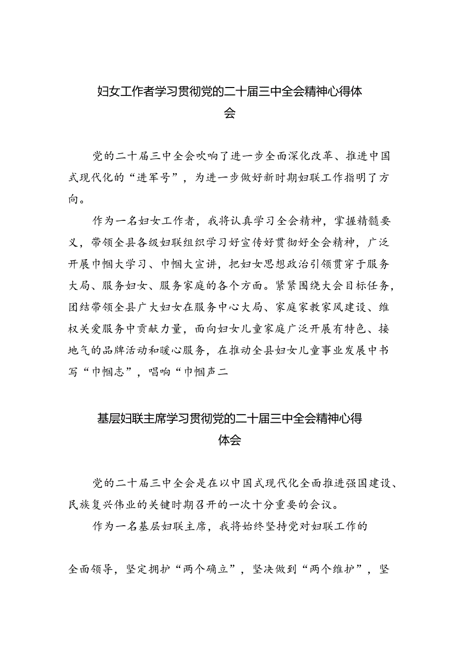 妇女工作者学习贯彻党的二十届三中全会精神心得体会8篇供参考.docx_第1页