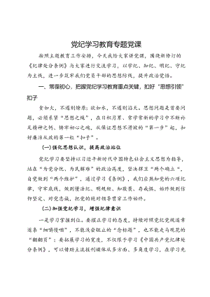 党纪学习教育专题党课.docx