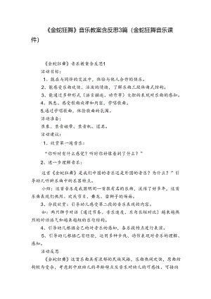 《金蛇狂舞》音乐教案含反思3篇(金蛇狂舞音乐课件).docx
