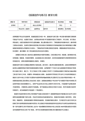 《版画创作与练习》美术教学大纲.docx