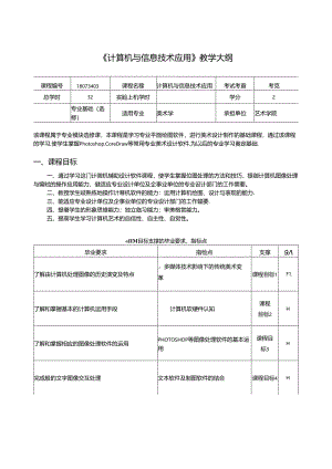 《计算机与信息技术应用》教学大纲.docx