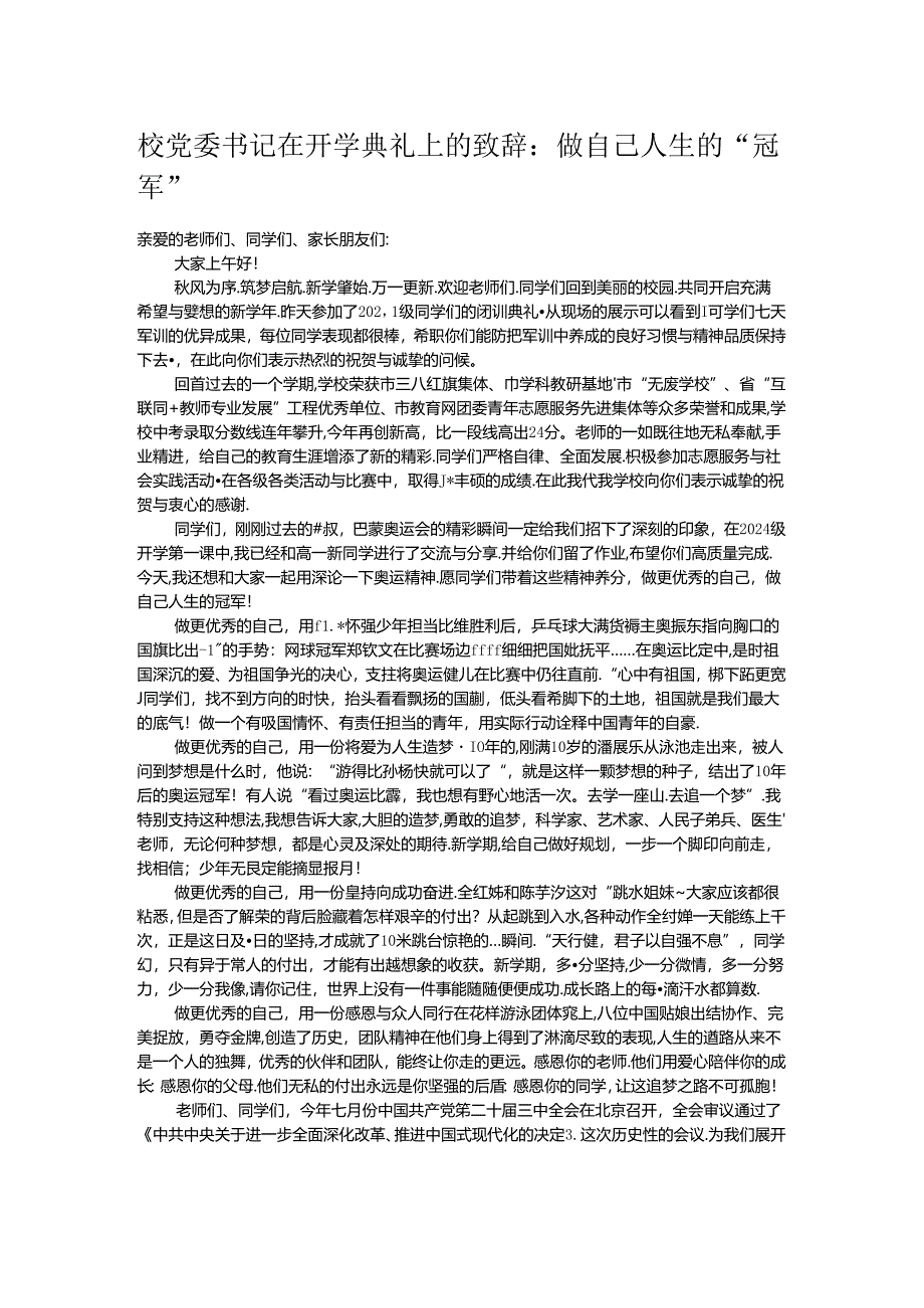 校党委书记在开学典礼上的致辞：做自己人生的“冠军”.docx_第1页