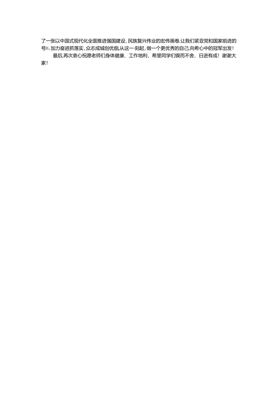 校党委书记在开学典礼上的致辞：做自己人生的“冠军”.docx_第2页