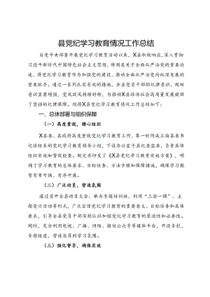 县党纪学习教育情况工作总结.docx