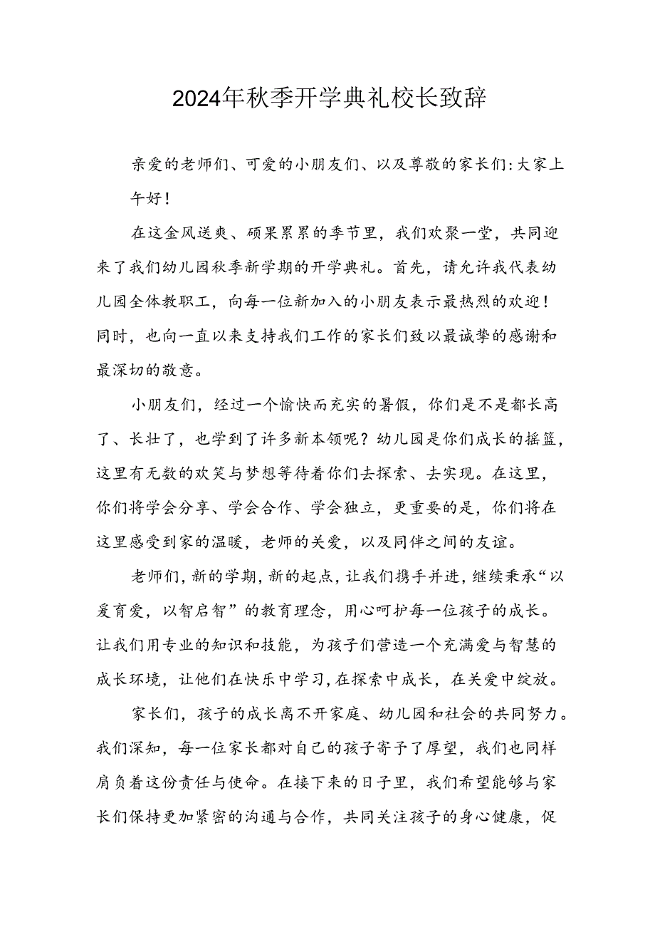2024年中小学秋季开学典礼校长致辞稿 （合计6份）.docx_第1页