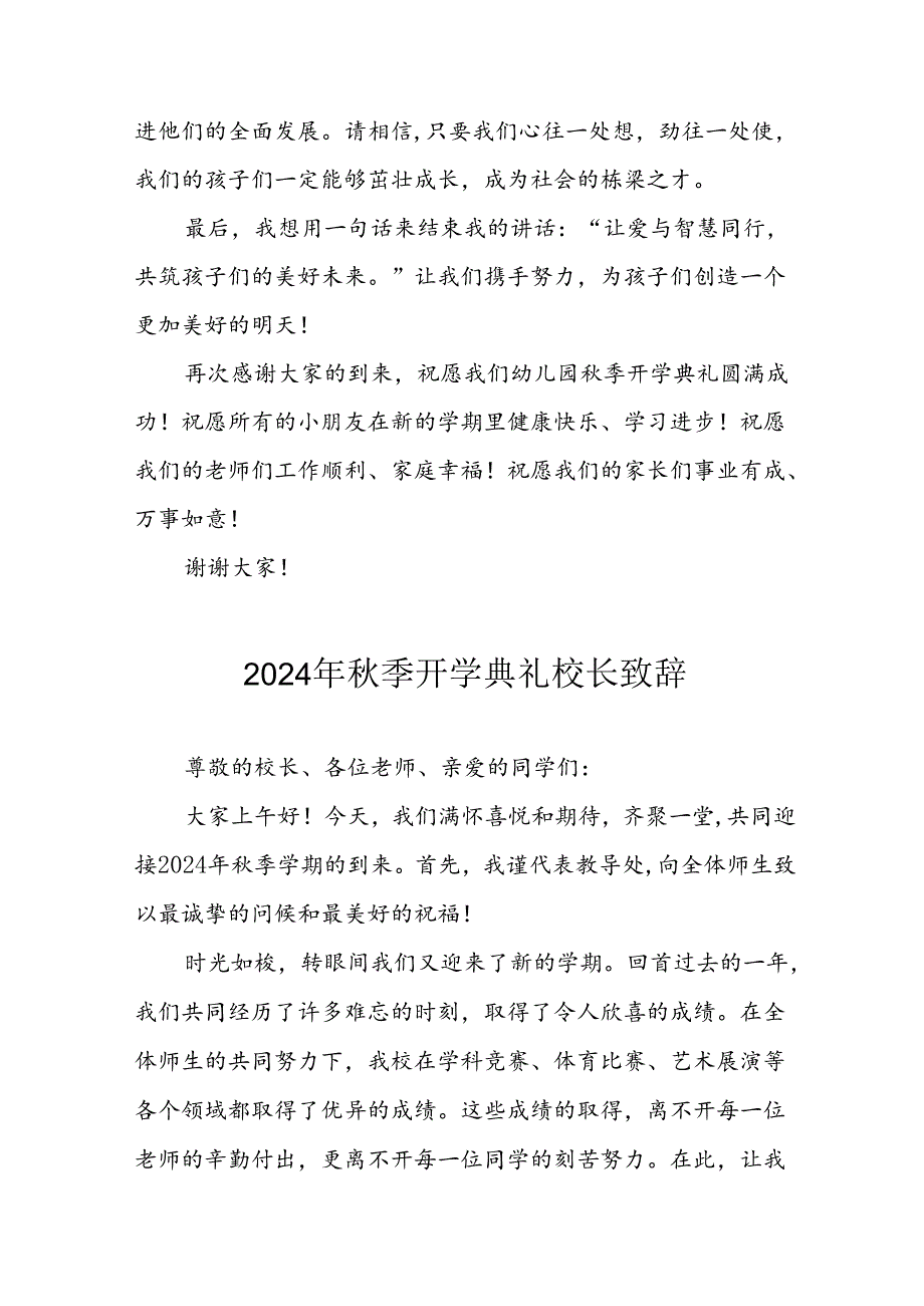 2024年中小学秋季开学典礼校长致辞稿 （合计6份）.docx_第2页