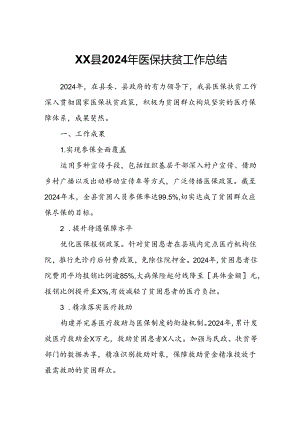 XX县2024年医保扶贫工作总结.docx