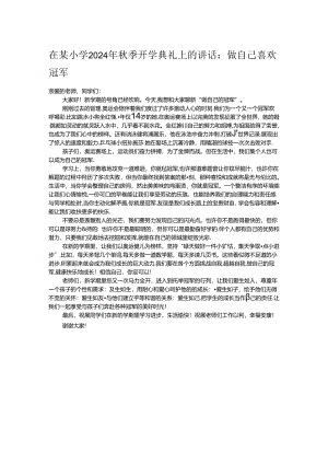 在某小学2024年秋季开学典礼上的讲话.docx