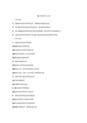 输血科进修学习计划.docx