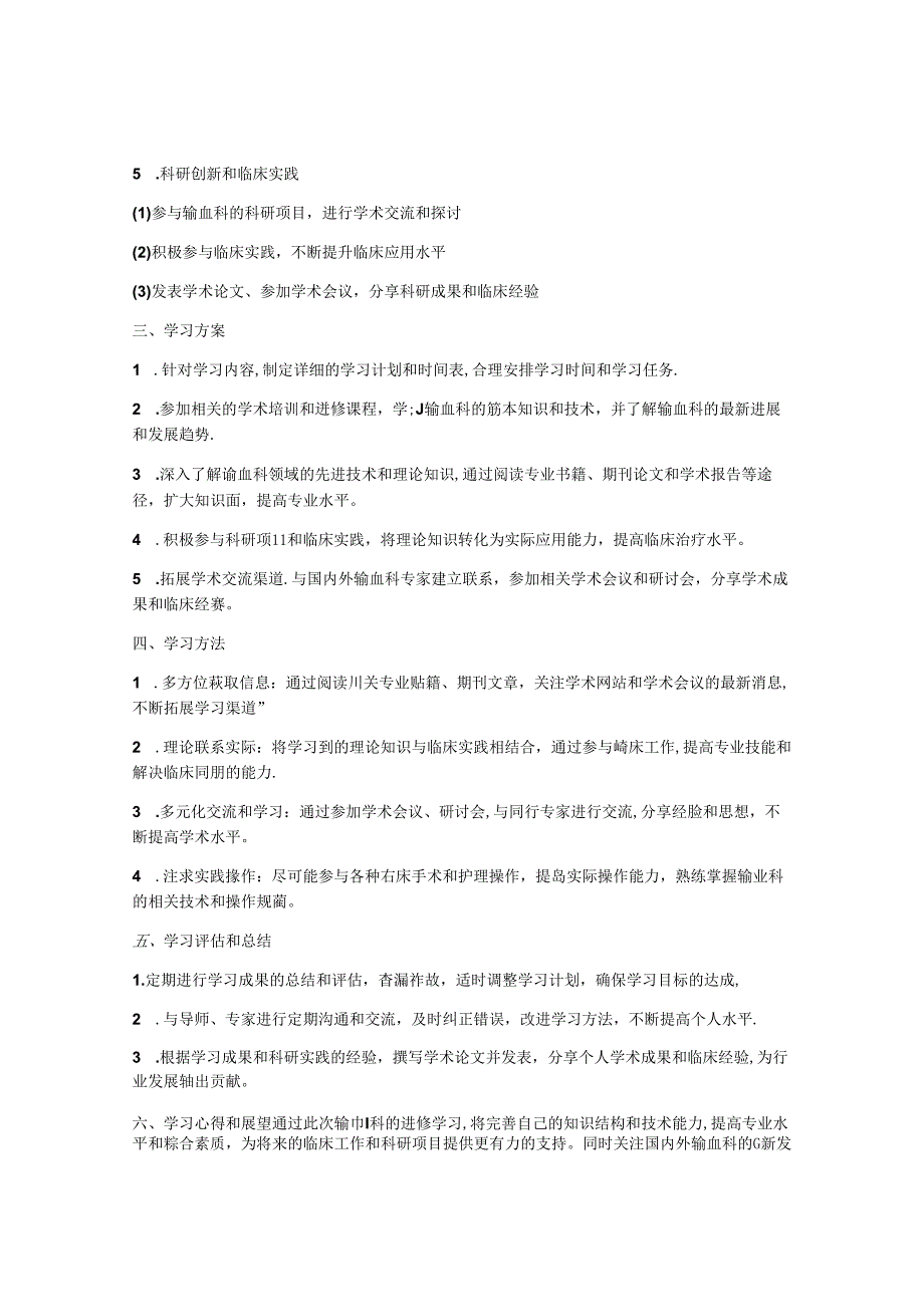 输血科进修学习计划.docx_第2页