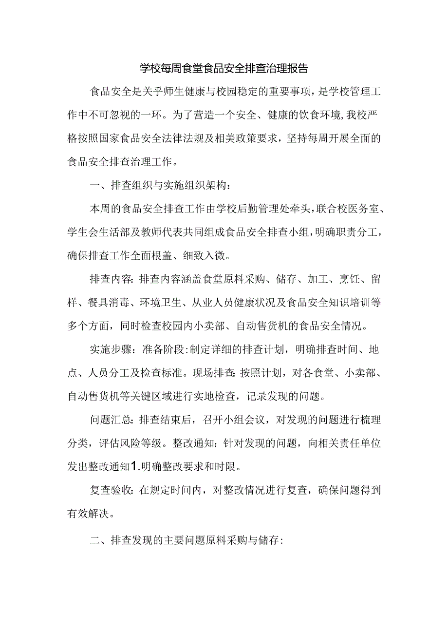 学校每周食堂食品安全排查治理报告.docx_第1页