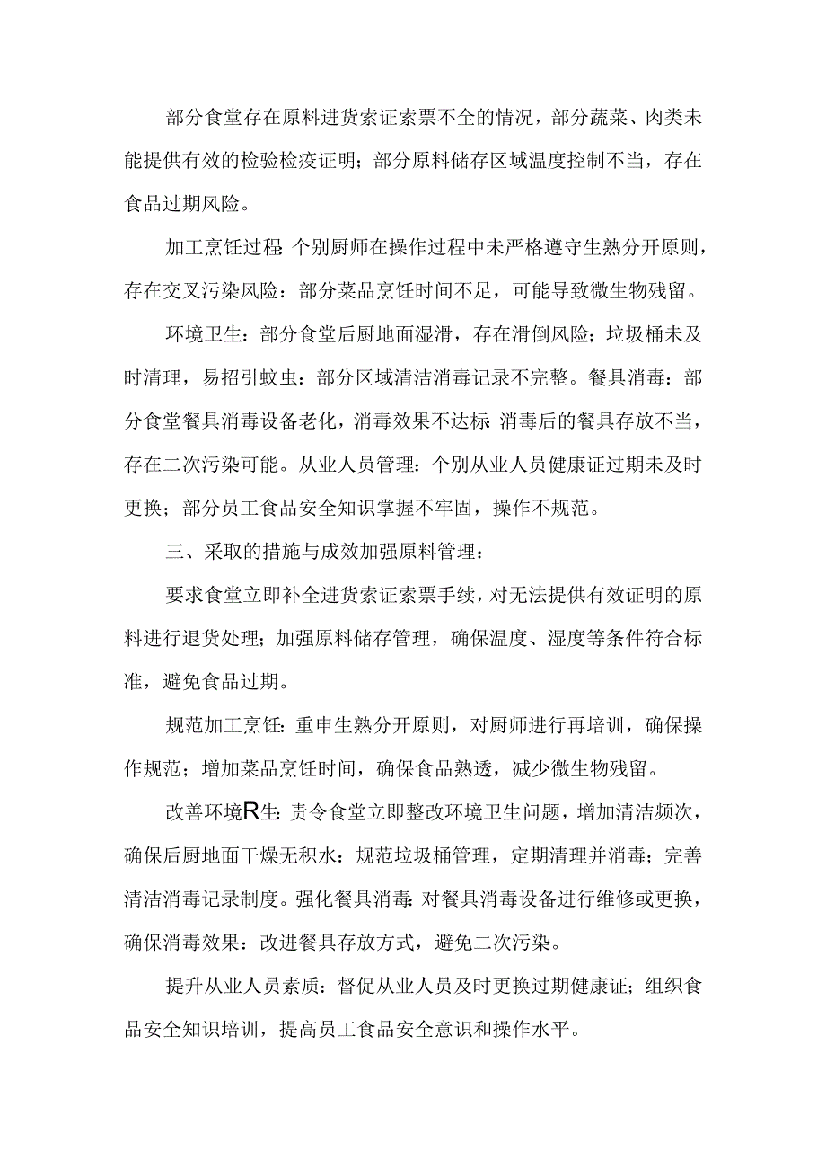 学校每周食堂食品安全排查治理报告.docx_第2页