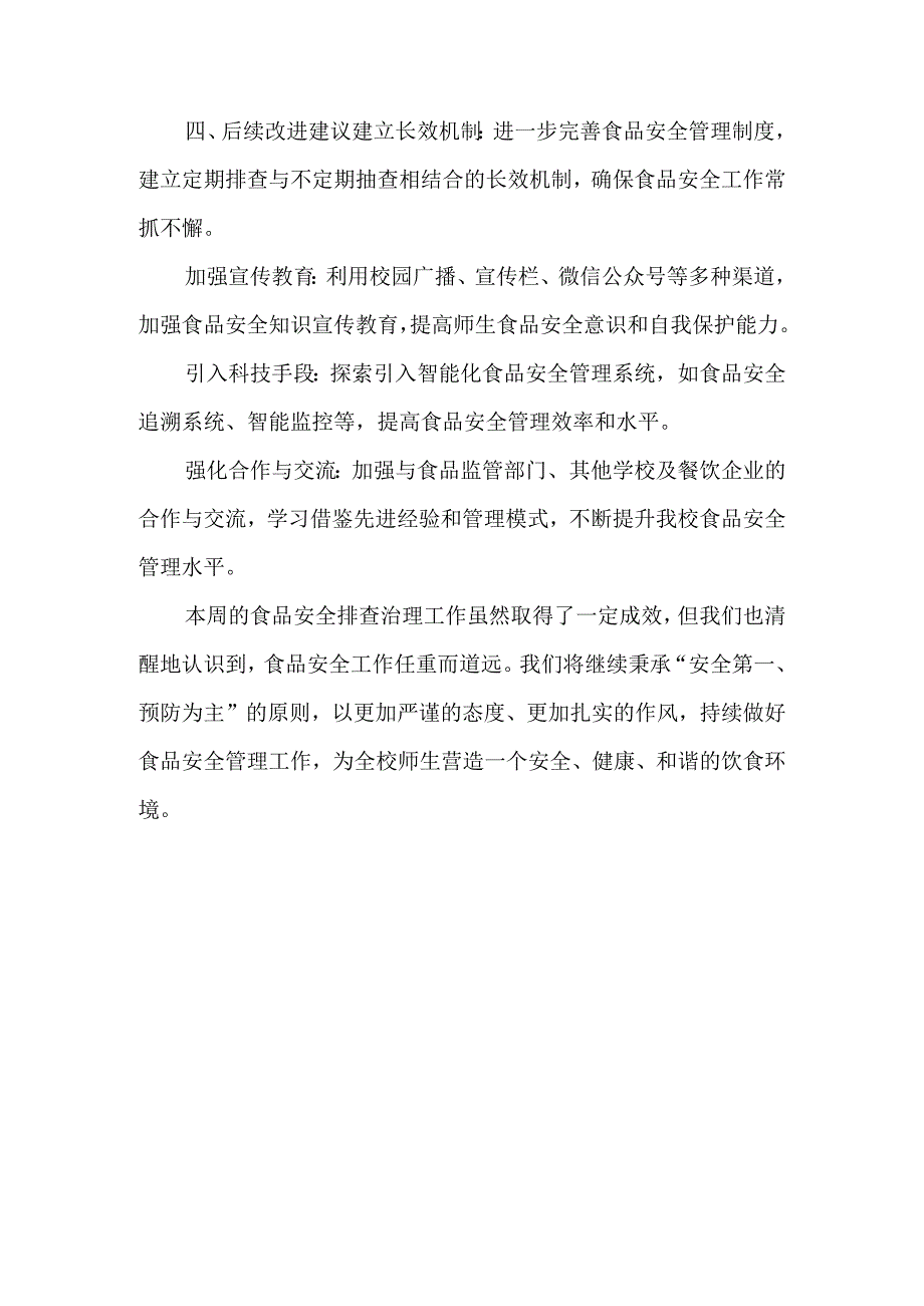 学校每周食堂食品安全排查治理报告.docx_第3页