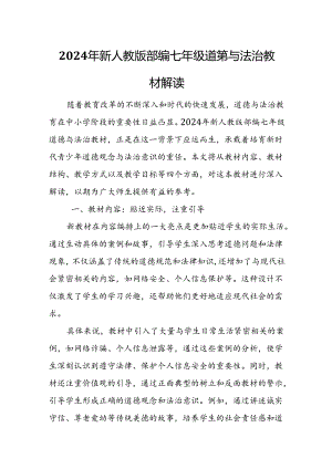 2024年新人教版部编七年级道德与法治教材解读9.docx