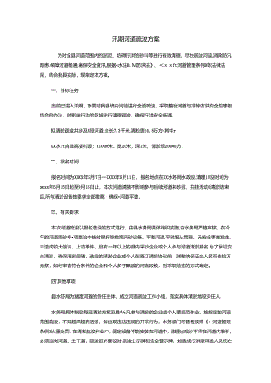 汛期河道疏浚方案.docx